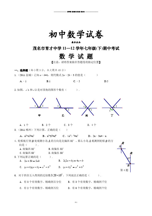 北师大版数学七年级下茂名市育才中学11—12期中考试.doc