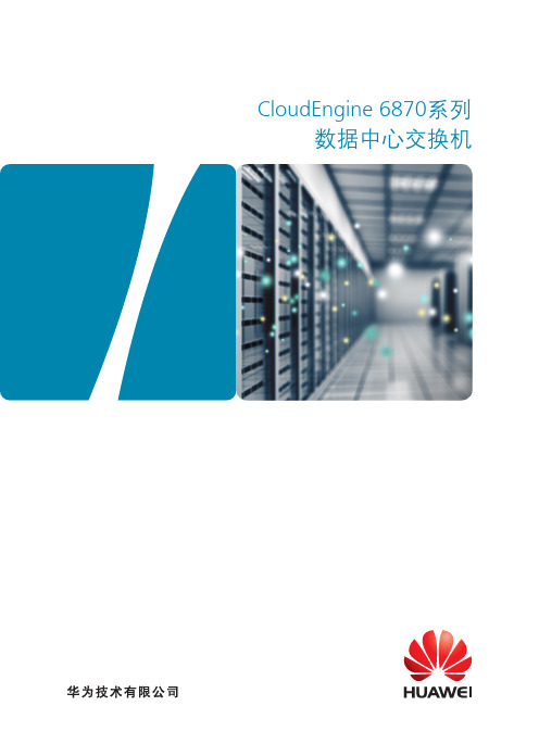 CloudEngine 6870系列数据中心交换机详版彩页
