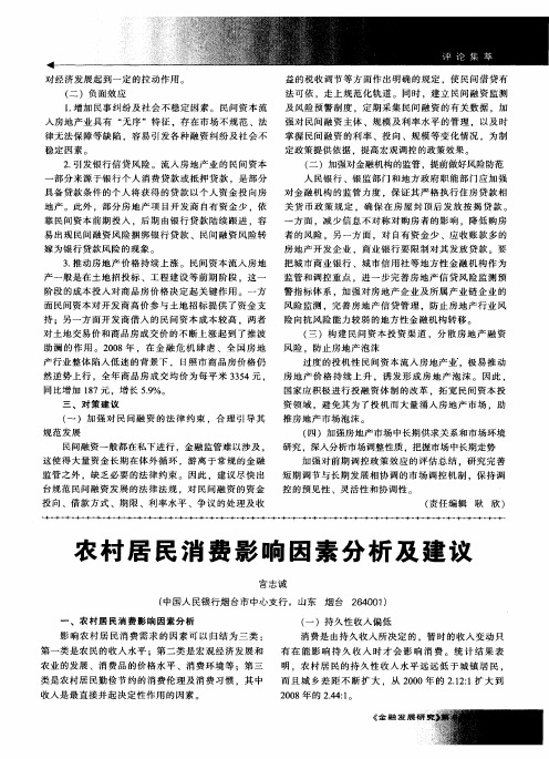 农村居民消费影响因素分析及建议