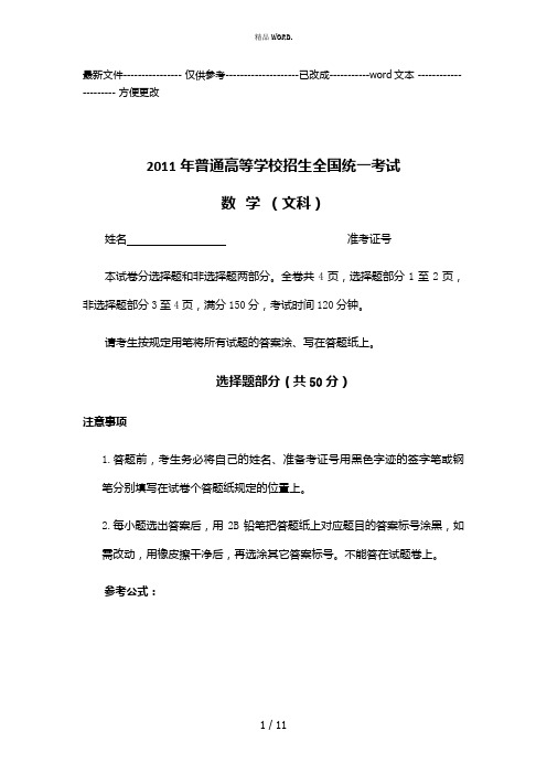 2011年浙江高考数学(文科)及答案(优选.)