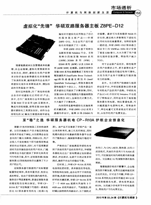虚拟化“先锋”华硕双路服务器主板Z8PE—D12