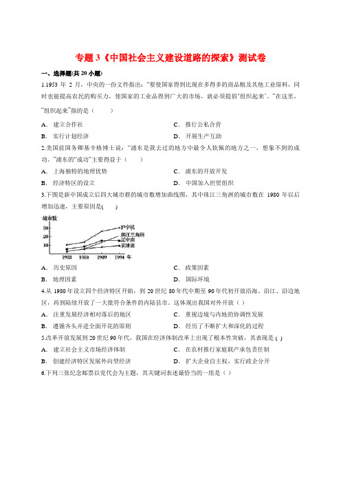 人民版本高中历史必修第二册专题3《中国社会主义建设道路的探索》测试卷【有答案】