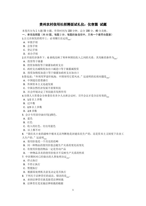 贵州农村信用社招聘面试礼仪：仪容篇 试题