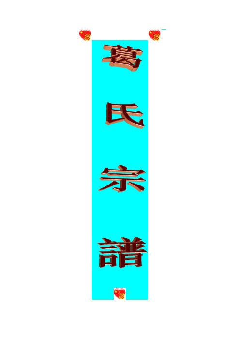 葛氏宗谱(自)