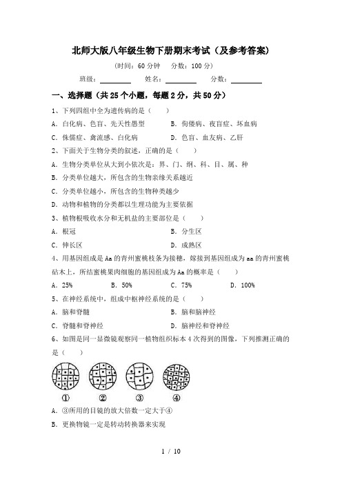 北师大版八年级生物下册期末考试(及参考答案)