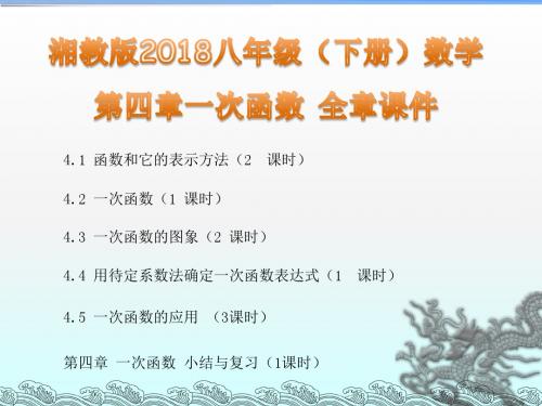 湘教版2018八年级(下册)数学第四章一次函数 全章课件
