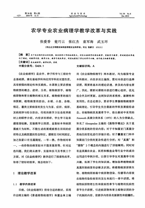农学专业农业病理学教学改革与实践