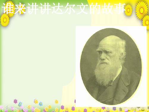小学科学六下《达尔文与他的“进化论”》PPT 公开课一等奖课件 (1)