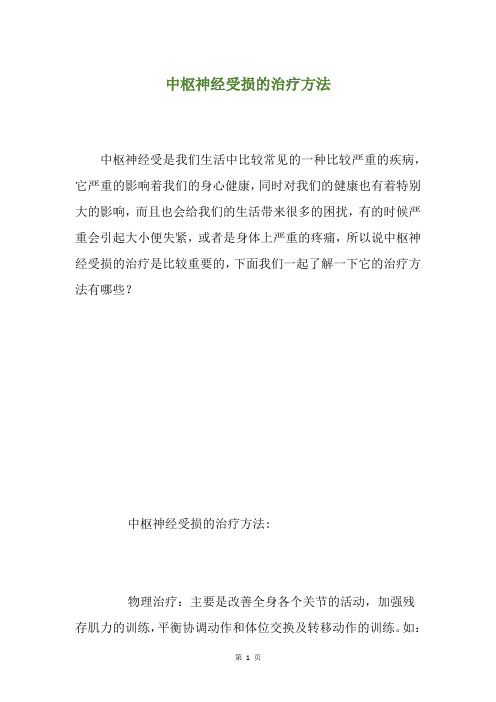 中枢神经受损的治疗方法