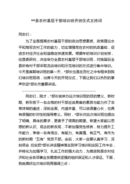X县农村基层干部培训班开班仪式主持词