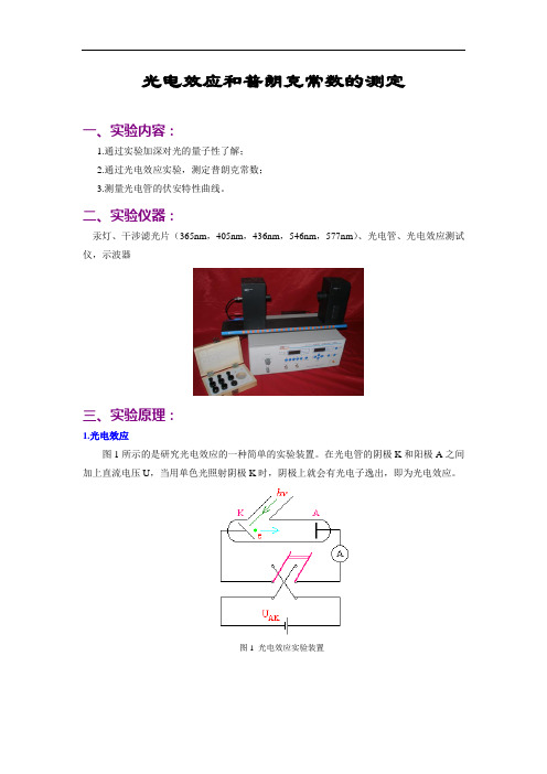 光电效应和普朗克常数的测定(1)要点