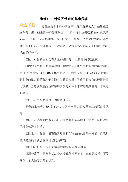 警惕!生活误区带来的健康危害