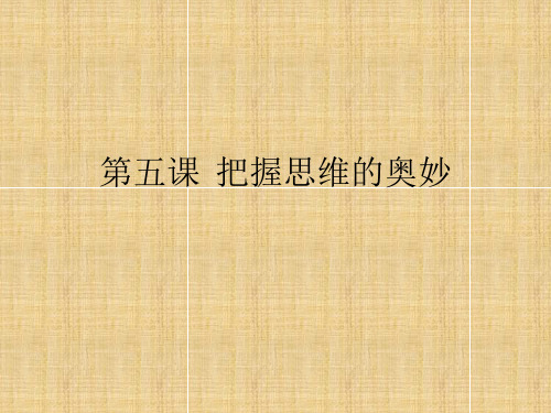 把握思维的奥妙上课