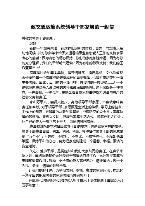 致交通运输系统领导干部家属的一封信