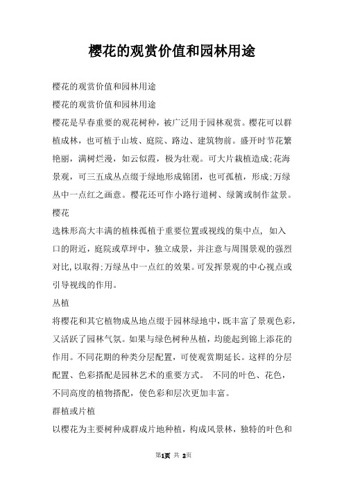 樱花的观赏价值和园林用途
