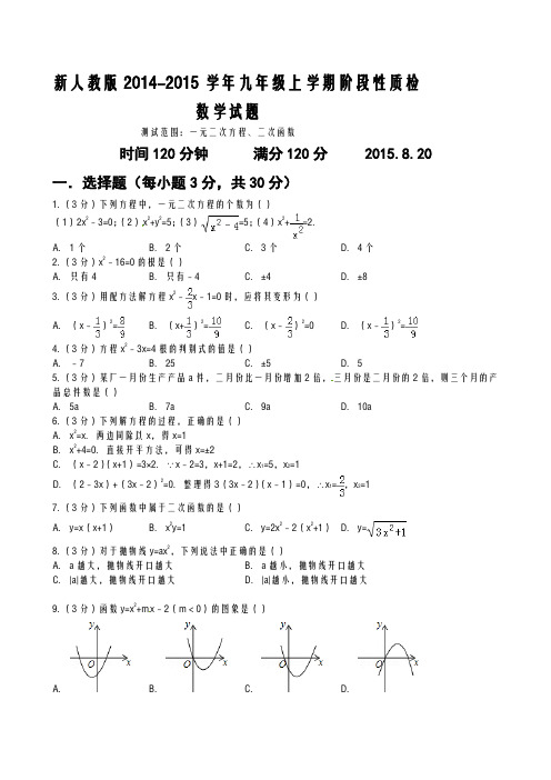 新人教版2014-2015学年九年级上学期阶段性质检数学试题及答案(测试范围：一元二次方程、二次函数)