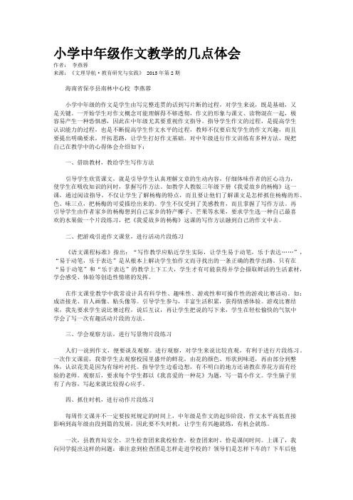 小学中年级作文教学的几点体会