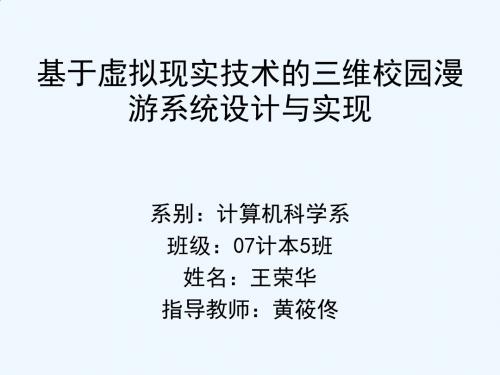 毕业答辩-基于虚拟现实技术的三维校园漫游系统设计与实现