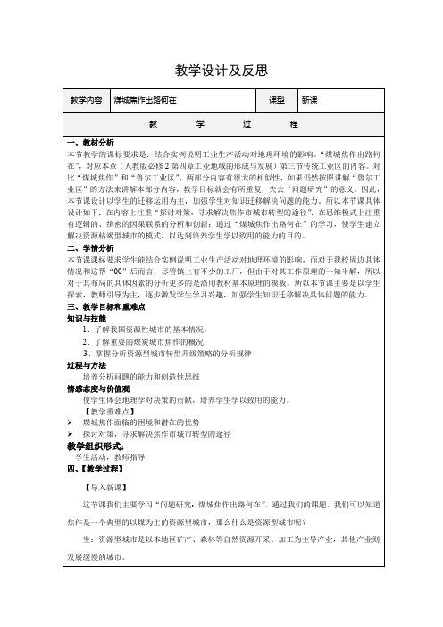 人教版高中地理必修2第4章问题研究 煤城焦作出路何在教案