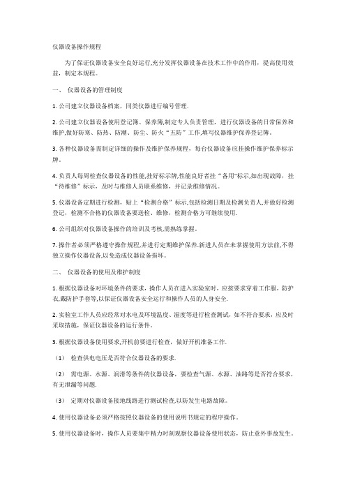 仪器设备操作规程