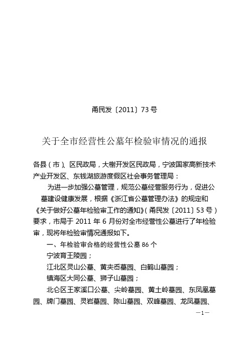 关于全市经营性公墓年检验审情况的通报