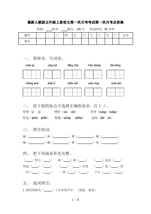 最新人教版五年级上册语文第一次月考考试第一次月考及答案