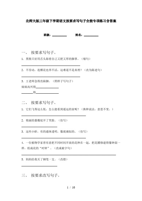 北师大版三年级下学期语文按要求写句子全能专项练习含答案