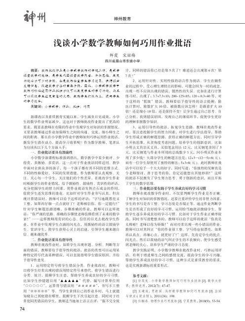 浅谈小学数学教师如何巧用作业批语