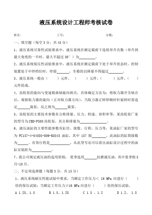 液压系统设计工程师考核试卷(含答案)