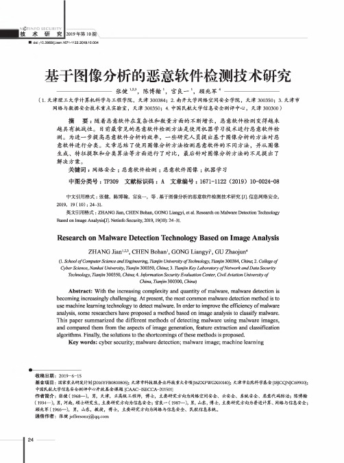基于图像分析的恶意软件检测技术研究