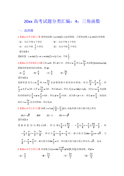 最新高考真题汇编文科数学(解析版)4：三角函数
