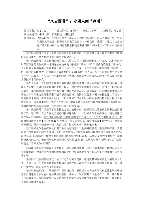 八年级语文下册阅读理解《“风云四号”：守望人间“冷暖”》(附答案)