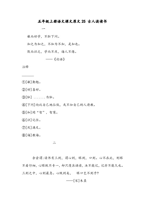 五年级上册语文课文原文25 古人谈读书