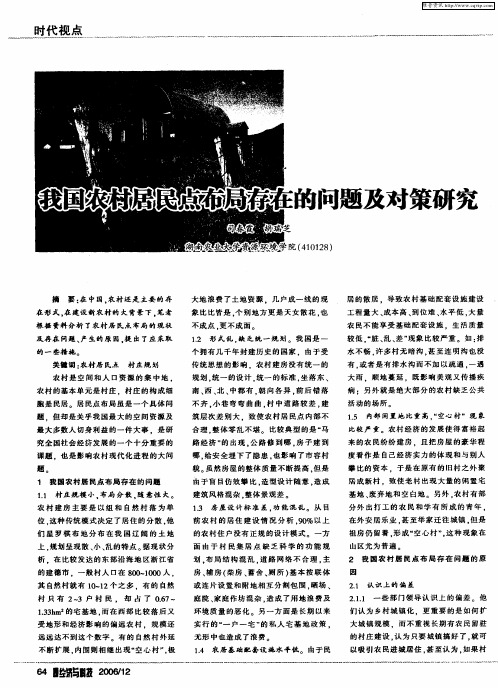 我国农村居民点布局存在的问题及对策研究
