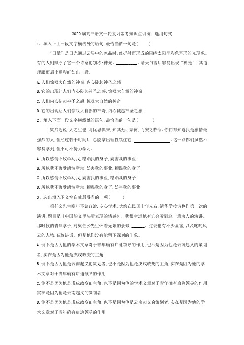 【精品整理】2020届高三语文一轮复习常考知识点训练：(6)选用句式