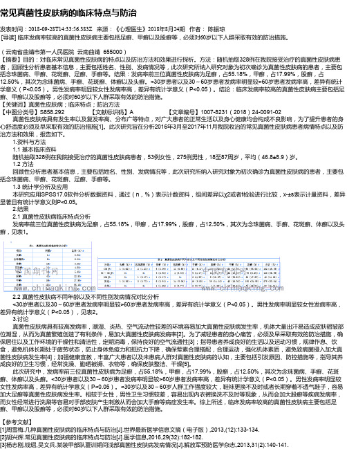 常见真菌性皮肤病的临床特点与防治