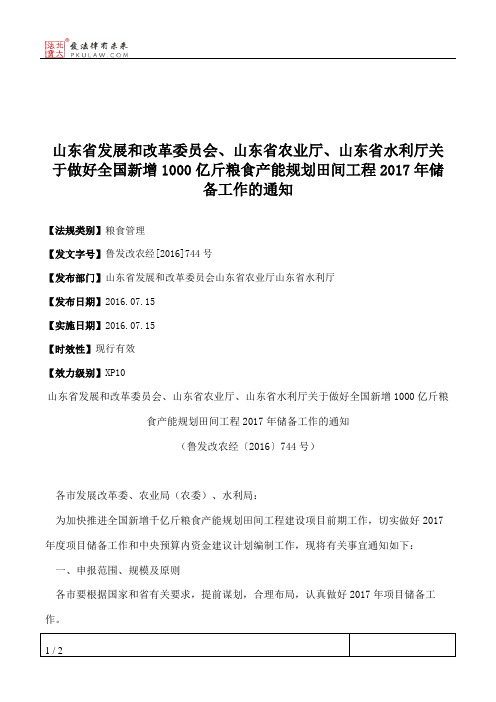山东省发展和改革委员会、山东省农业厅、山东省水利厅关于做好全