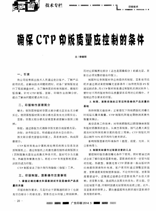 确保CTP印版质量应控制的条件