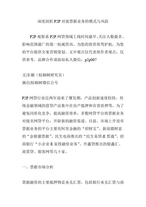 深度剖析P2P对接票据业务的模式与风险