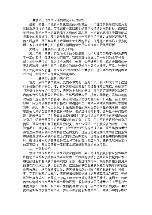 计量供热工作相关问题的建议及应对措施