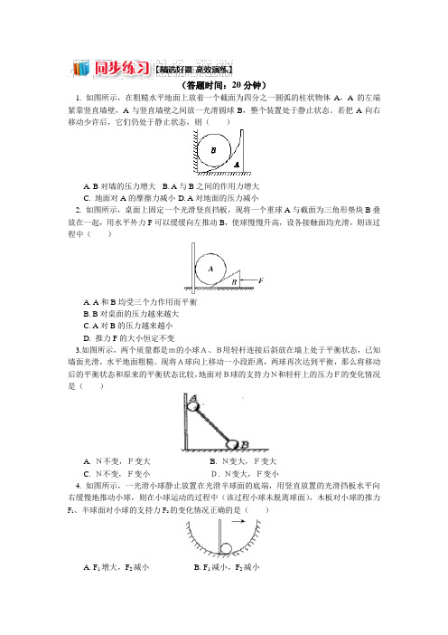教科版高中物理必修一第四章物体的平衡4巧用图解法解决动态平衡问题同步练习(含解析)