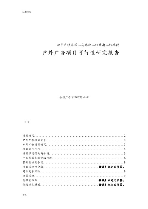 户外广告项目工作可行性研究报告材料