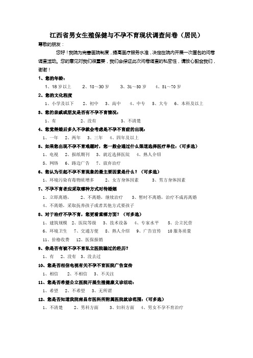 江西省男女生殖保健与不孕不育现状调查问卷(居民)