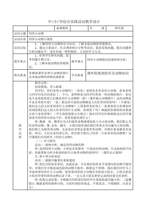 小学综合实践活动《业体验及其他活动  4.我是小小养殖员》教案_1