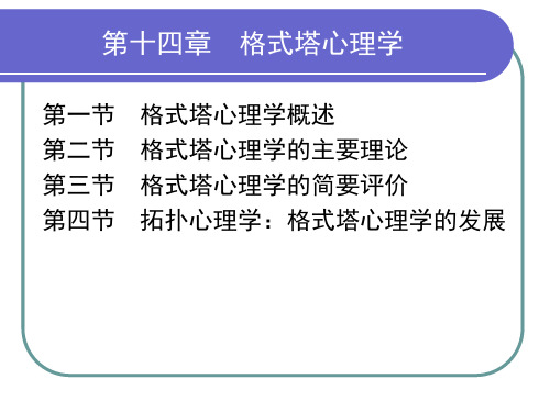 格式塔心理学