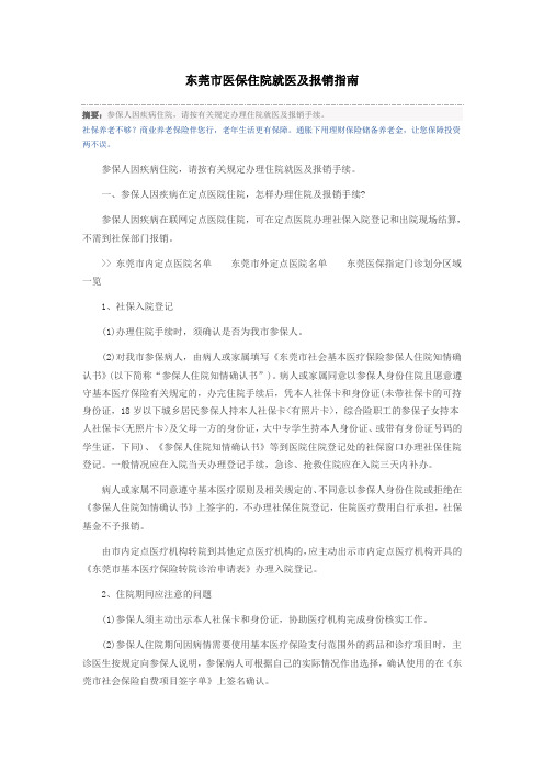 东莞市医保住院就医及报销指南