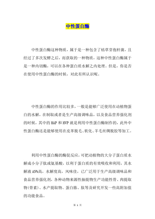 中性蛋白酶