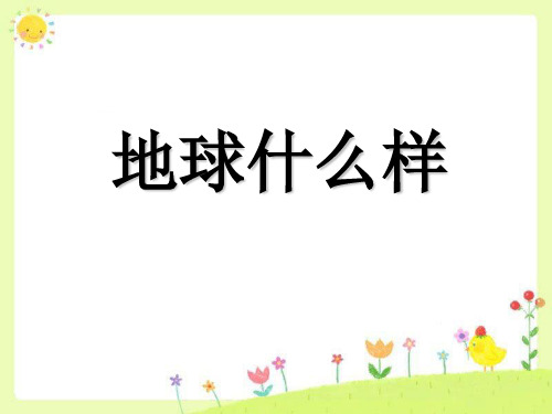 六年级下册品德课件《1. 地球什么样》.∣人民未来版 (共20张PPT)