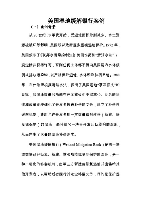 美国湿地缓解银行案例