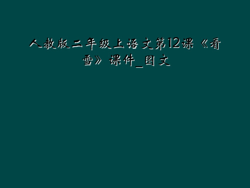 人教版二年级上语文第12课看雪课件图文